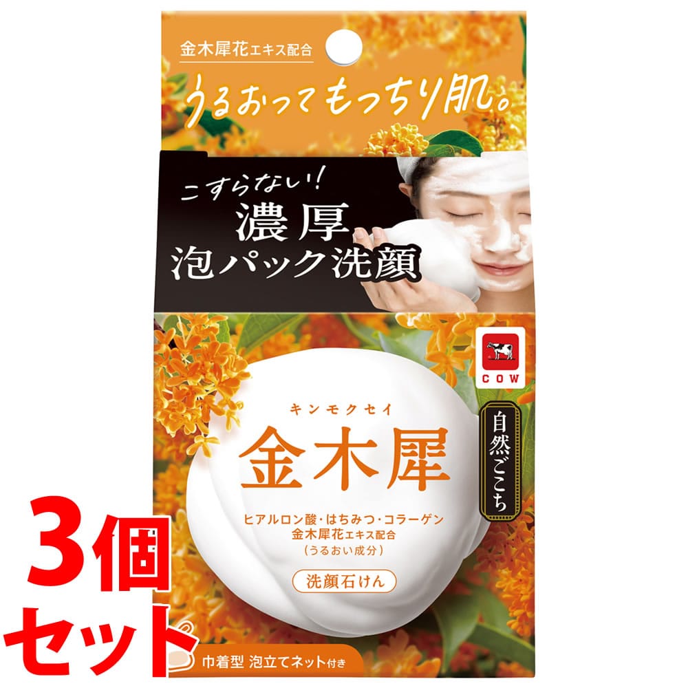 《セット販売》　牛乳石鹸 自然ごこち 金木犀 洗顔石けん (80g)×3個セット キンモクセイ 洗顔石鹸 固形石けん