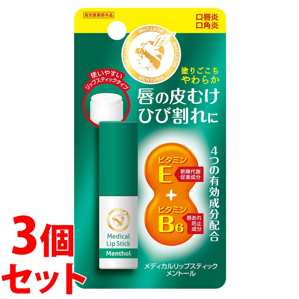 《セット販売》 近江兄弟社 メンターム 薬用メディカルリップスティックMa (3.2g)×3個セット メントール リップクリーム 【指定医薬部外品】