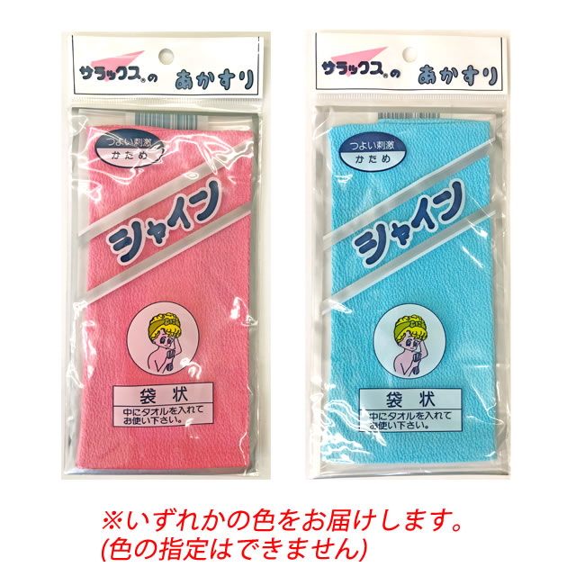 サラックス シャイン あかすり 袋状 (1枚) 約14.5×17cm ボディタオル