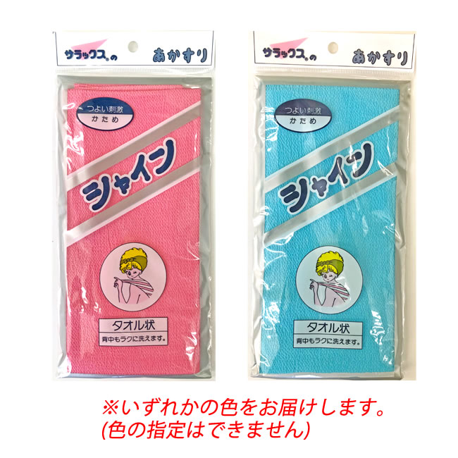 サラックス シャイン あかすり タオル状 (1枚) 約28×88cm ボディタオル