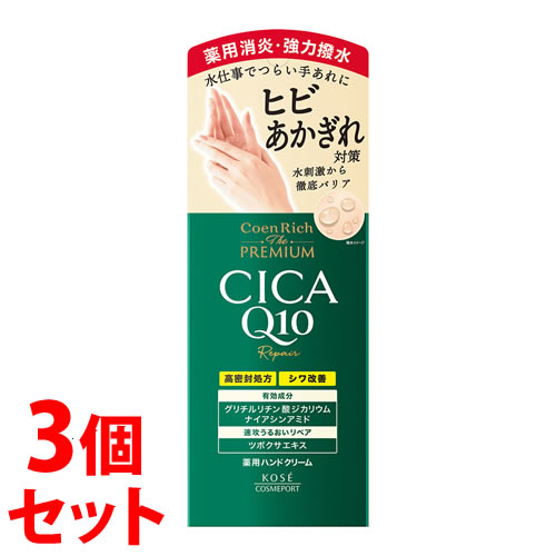 《セット販売》 コーセーコスメポート コエンリッチ ザ プレミアム 薬用CICAリペア ハンドクリーム (60g)×3個セット シカリペア 【医薬部外品】