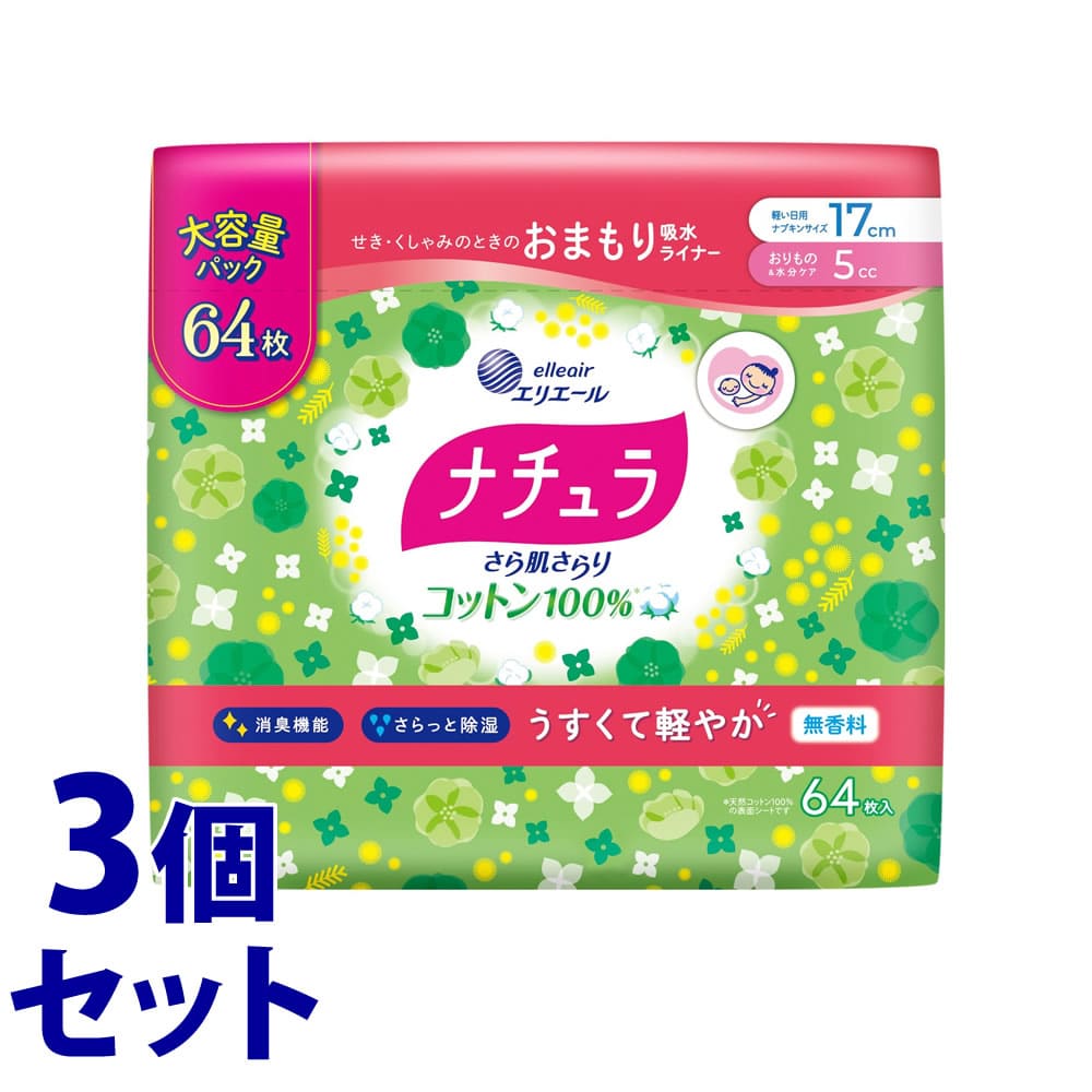 《セット販売》　大王製紙 エリエール ナチュラ さら肌さらり コットン100％ 軽やか吸水ライナー 17cm 5cc 大容量 (64枚入)×3個セット 軽失禁ライナー