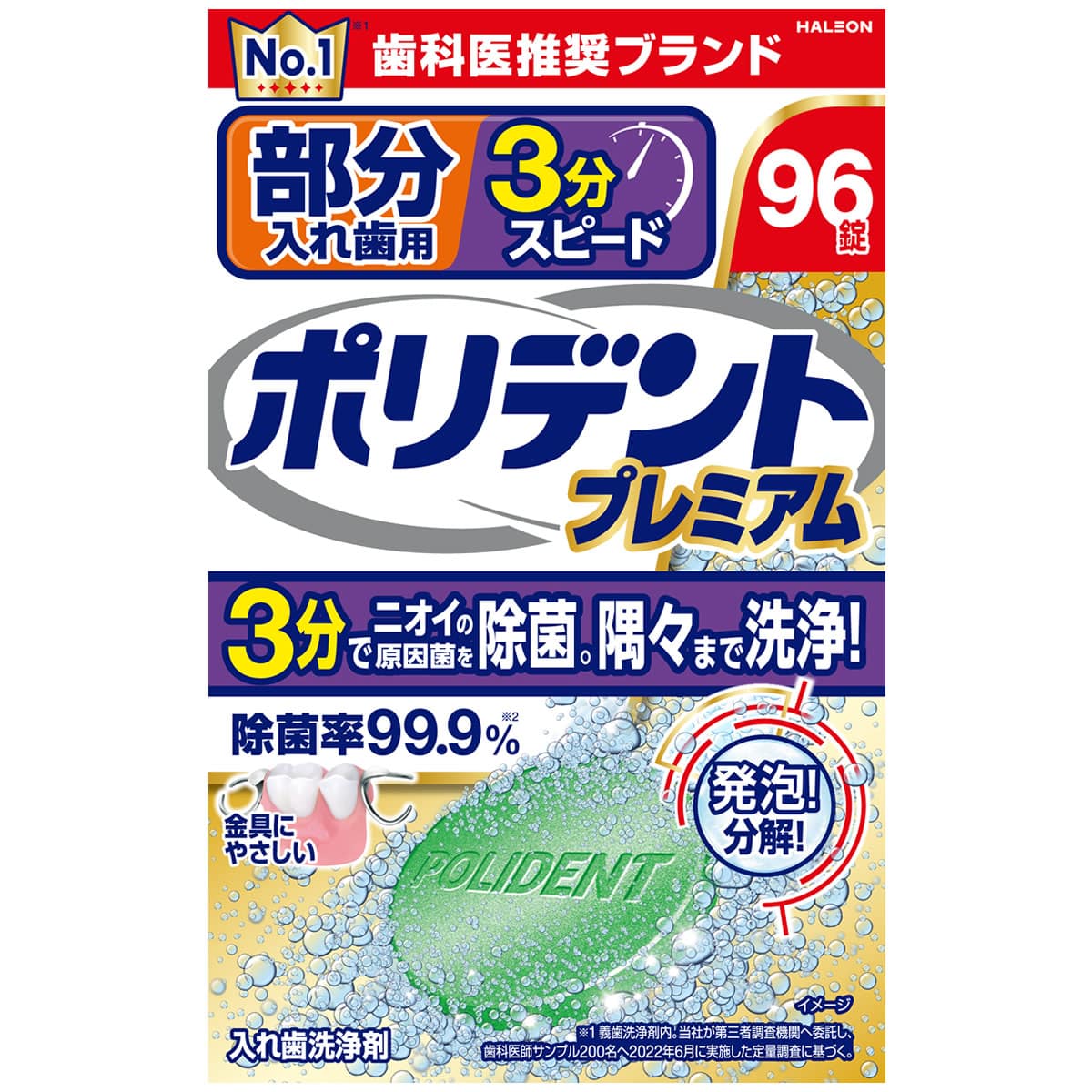 ヘイリオンジャパン 部分入れ歯用 3分スピード ポリデント プレミアム (96錠) 入れ歯洗浄剤 Haleon
