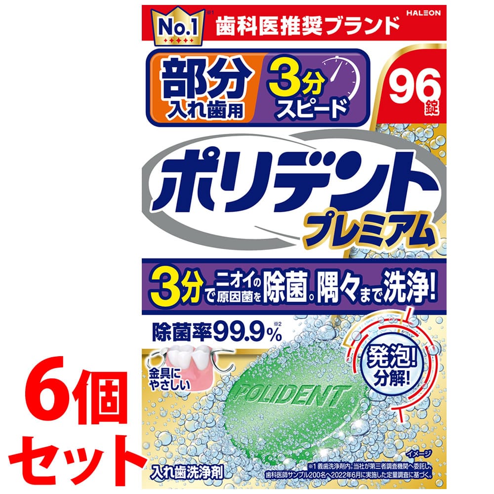 《セット販売》 ヘイリオンジャパン 部分入れ歯用 3分スピード ポリデント プレミアム (96錠)×6個セット 入れ歯洗浄剤 Haleon