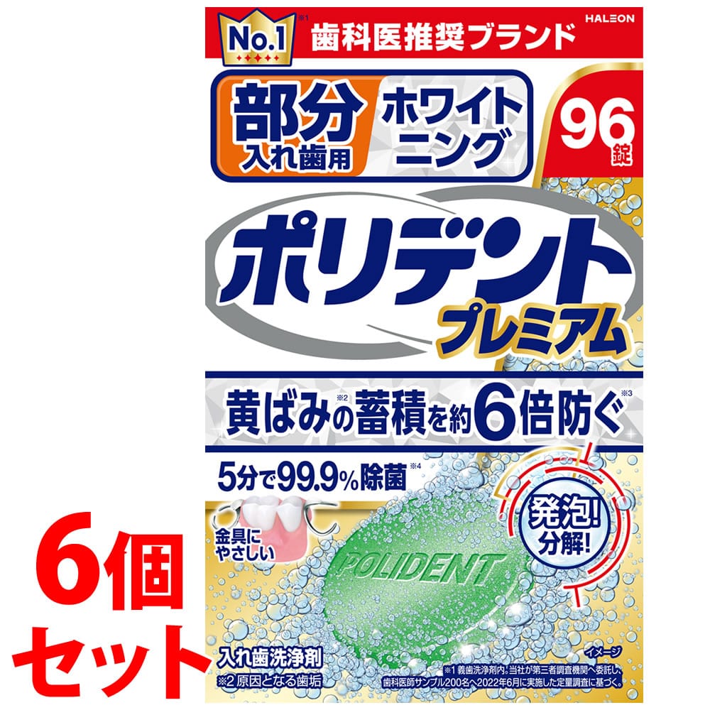 《セット販売》　ヘイリオンジャパン 部分入れ歯用 ホワイト二ング ポリデント プレミアム (96錠)×6個セット 入れ歯洗浄剤 Haleon