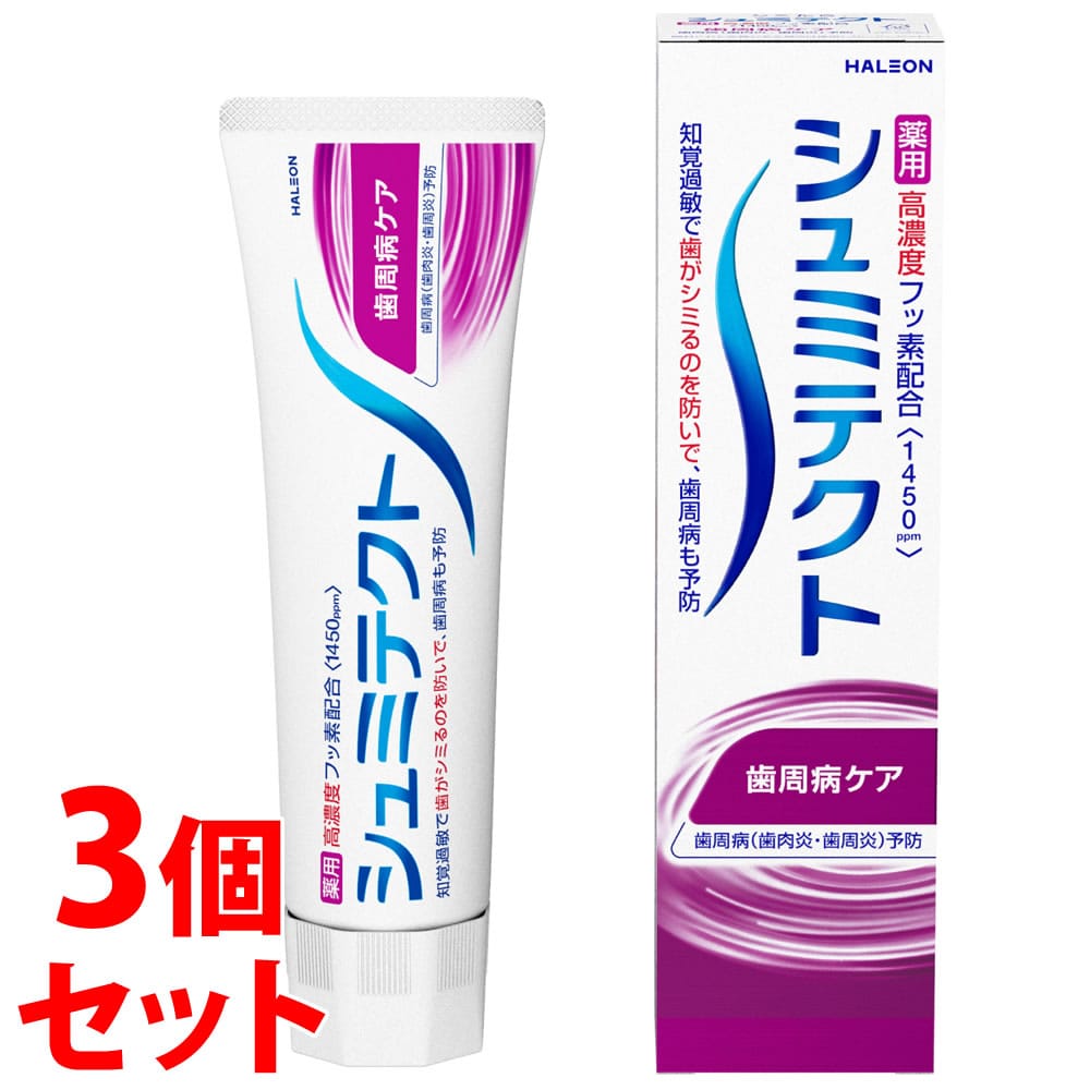 《セット販売》 ヘイリオンジャパン シュミテクト 歯周病ケア (95g)×3個セット 薬用ハミガキ Haleon 【医薬部外品】