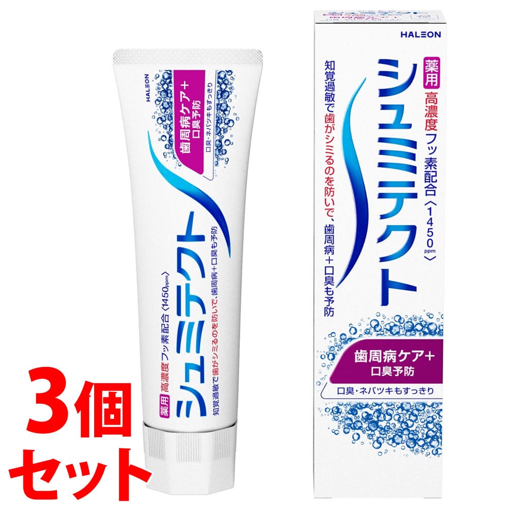 《セット販売》 ヘイリオンジャパン シュミテクト 歯周病ケア+口臭予防 (90g)×3個セット 薬用ハミガキ Haleon 【医薬部外品】