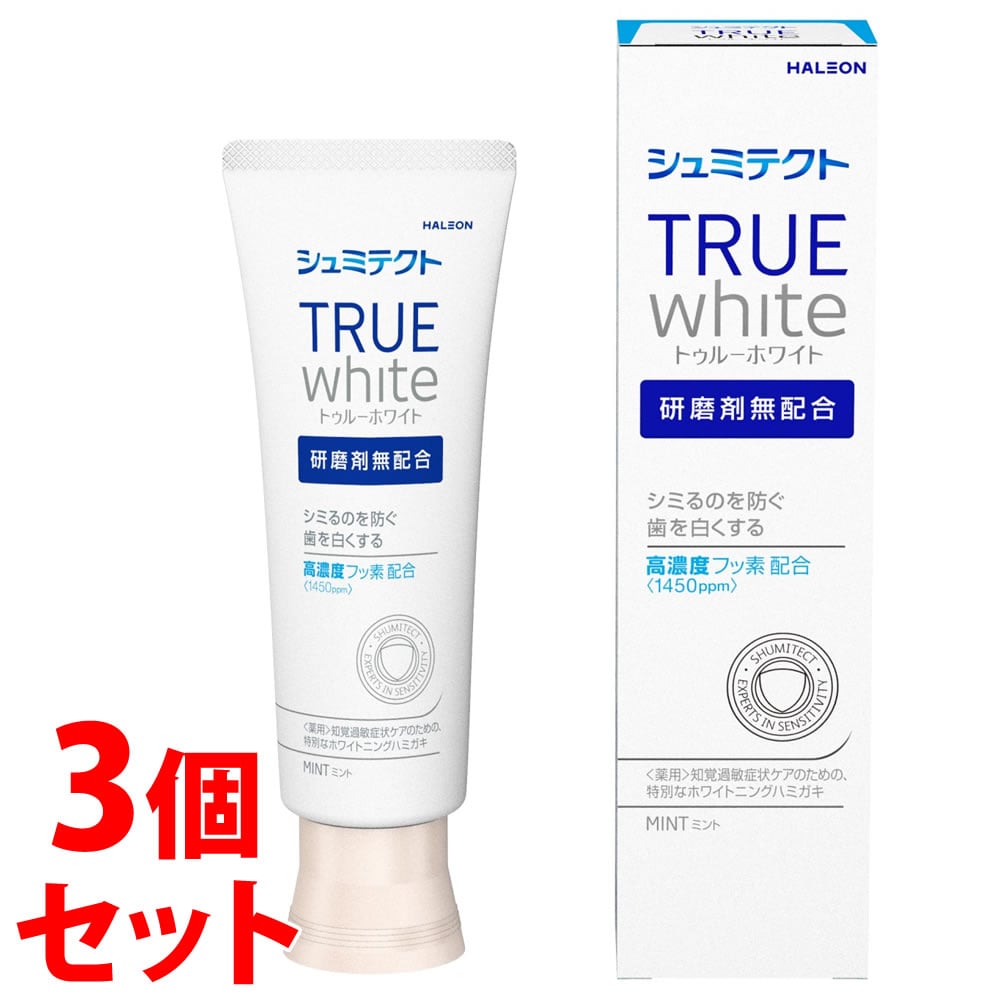 《セット販売》 ヘイリオンジャパン シュミテクト トゥルーホワイト (80g)×3個セット 薬用ハミガキ Haleon 【医薬部外品】