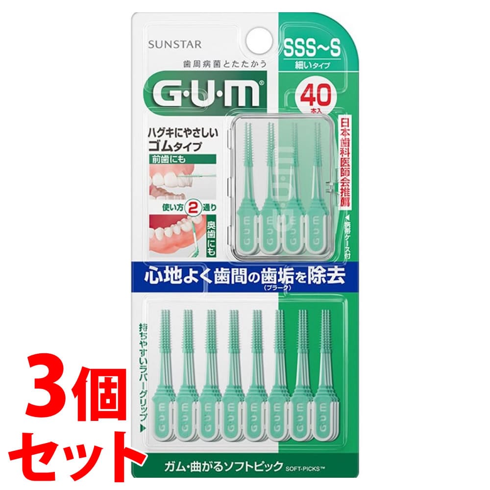 《セット販売》 サンスター ガム・ウェルプラス 曲がるソフトピック SSS~S 細いタイプ (40本)×3個セット GUM WELLPLUS 歯間清掃用品