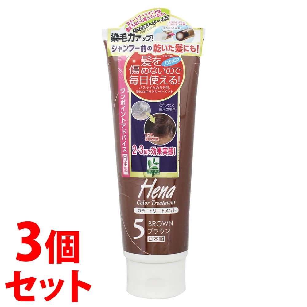 《セット販売》　三宝 テンスター ヘナ カラートリートメント 5 ブラウン (250g)×3個セット ヘナトリートメント