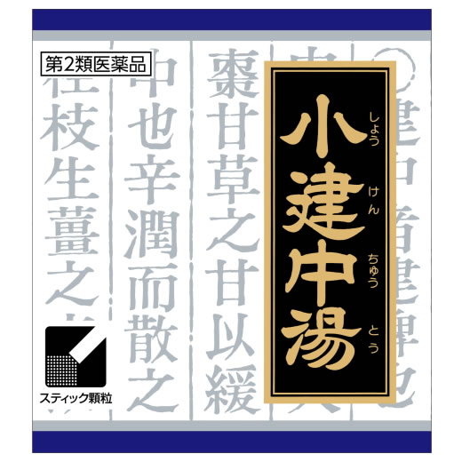 【第2類医薬品】クラシエ薬品 クラシエ漢方 小建中湯エキス顆粒 15日分 (45包) しょうけんちゅうとう 体質虚弱 腹痛 神経質