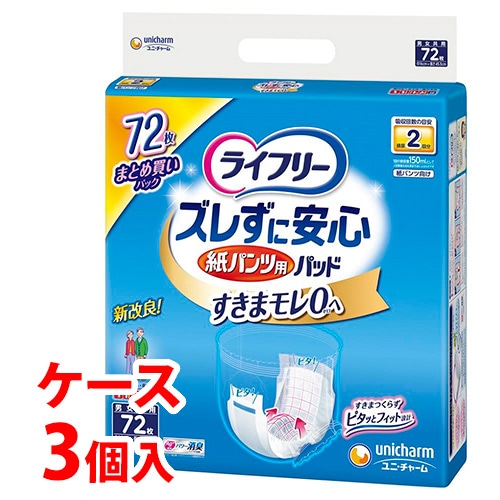 《ケース》　ユニチャーム ライフリー ズレずに安心 紙パンツ専用 尿とりパッド 排尿2回分 (72枚)×3個　【医療費控除対象品】