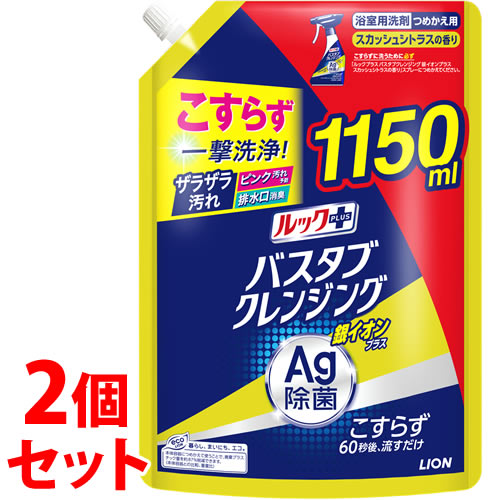 《セット販売》　ライオン ルックプラス バスタブクレンジング 銀イオン スカッシュシトラスの香り 特大サイズ つめかえ用 (1150mL)×2個セット 詰め替え用 お風呂用洗剤 浴室用洗剤
