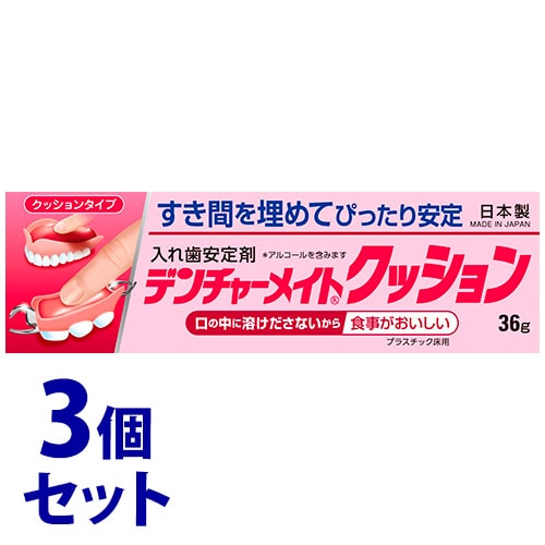 《セット販売》　共和 デンチャーメイト クッション (36g)×3個セット 義歯用製剤 入れ歯安定剤　【管理医療機器】