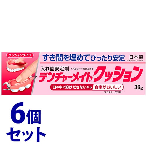《セット販売》　共和 デンチャーメイト クッション (36g)×6個セット 義歯用製剤 入れ歯安定剤　【管理医療機器】