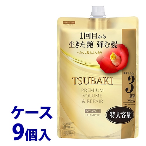 《ケース》 ファイントゥデイ TSUBAKI ツバキ プレミアム ボリューム&リペア シャンプー つめかえ用 (900mL)×9個 詰め替え用