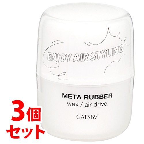 《セット販売》 マンダム ギャツビー メタラバー ワックス エアドライブ (65g)×3個セット 整髪料 メンズ 男性用