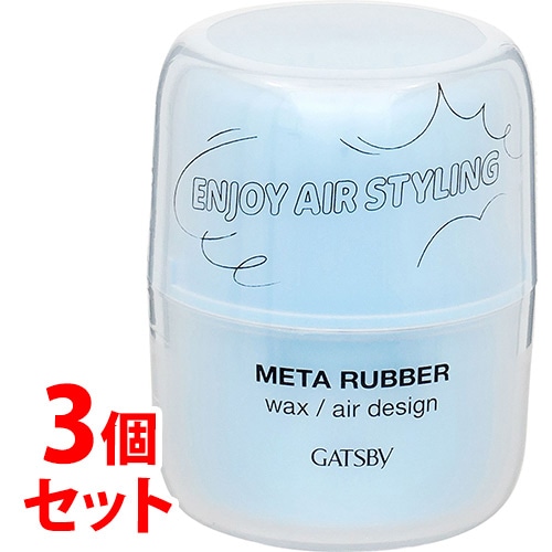 《セット販売》 マンダム ギャツビー メタラバー ワックス エアデザイン (65g)×3個セット 整髪料 メンズ 男性用