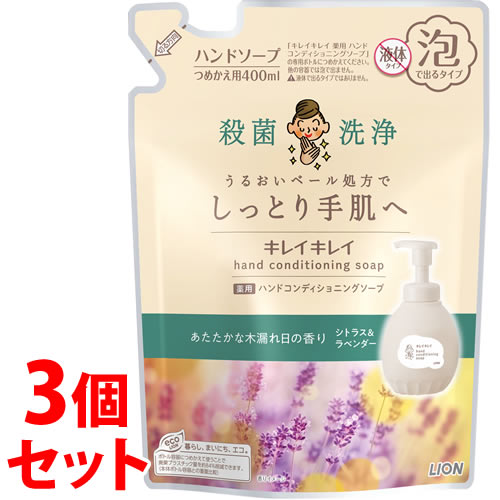 《セット販売》 ライオン キレイキレイ 薬用ハンドコンディショニングソープ あたたかな木漏れ日の香り シトラス&ラベンダー つめかえ用 (400mL)×3個セット 詰め替え用 ハンドソープ 【医薬部外品】