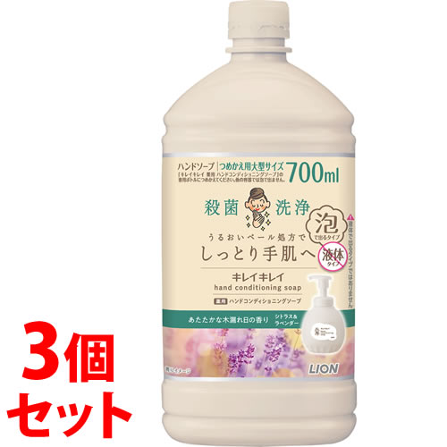 《セット販売》 ライオン キレイキレイ 薬用ハンドコンディショニングソープ あたたかな木漏れ日の香り シトラス&ラベンダー 大型サイズ つめかえ用 (700mL)×3個セット 詰め替え用 ハンドソープ 【医薬部外品】