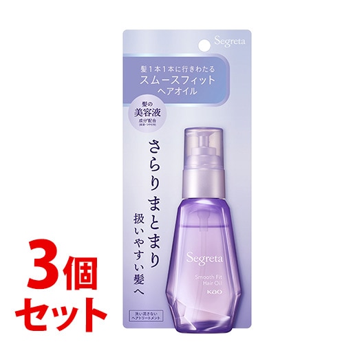 《セット販売》 花王 セグレタ スムースフィット ヘアオイル (60mL)×3個セット 洗い流さないトリートメント Segreta