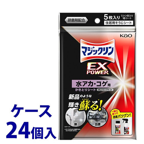 《ケース》 花王 マジックリン EXPOWER 水アカ・コゲ用かきとりシート (5枚)×24個 住居用掃除シート