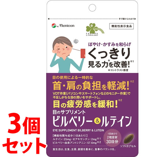 《セット販売》　くらしリズム 目のサプリメント ビルベリー＆ルテイン 30日分 (60粒)×3個セット ぼやけ かすみ 機能性表示食品　※軽減税率対象商品