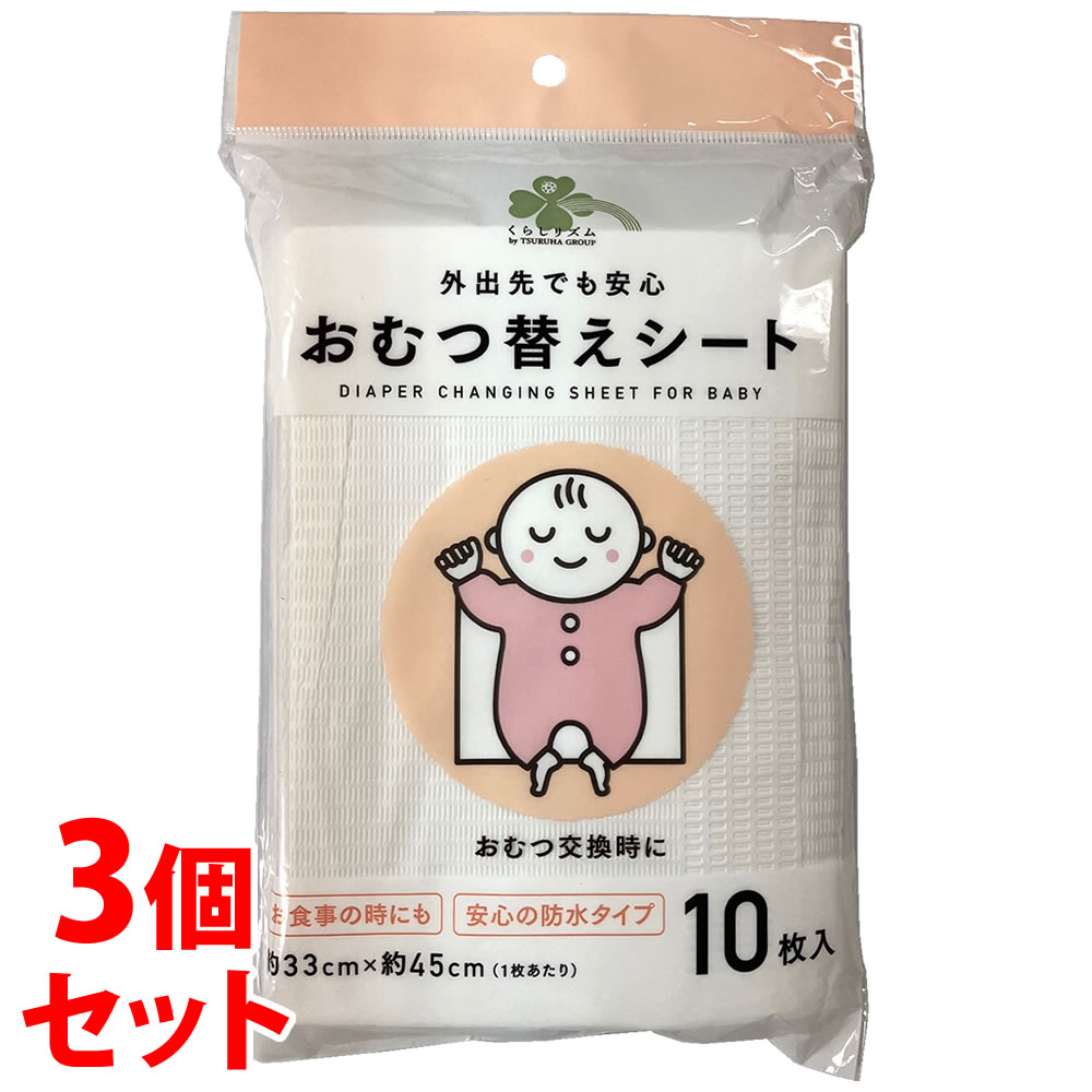 《セット販売》 くらしリズム おむつ替えシート (10枚)×3個セット ベビー用 オムツ交換シート
