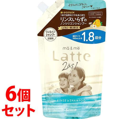 《セット販売》 クラシエ マー&ミー Latte ラッテ リンスインシャンプー つめかえ用 (660mL)×6個セット 詰め替え用 約1.8回分 ノンシリコンシャンプー