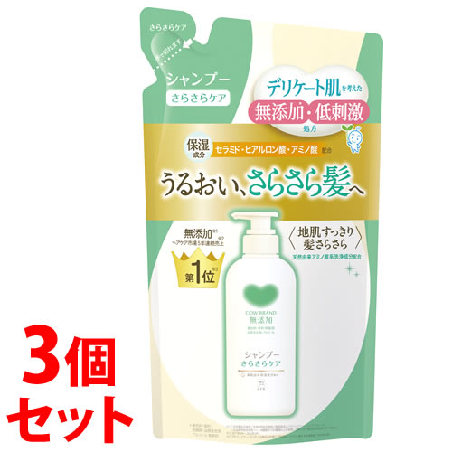 《セット販売》 牛乳石鹸 カウブランド 無添加シャンプー さらさらケア つめかえ用 (360mL)×3個セット 詰め替え用 ノンシリコンシャンプー