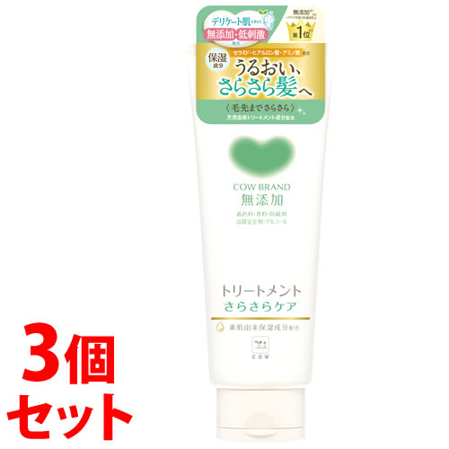 《セット販売》 牛乳石鹸 カウブランド 無添加トリートメント さらさらケア (180g)×3個セット ノンシリコン