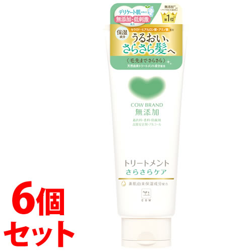 《セット販売》 牛乳石鹸 カウブランド 無添加トリートメント さらさらケア (180g)×6個セット ノンシリコン