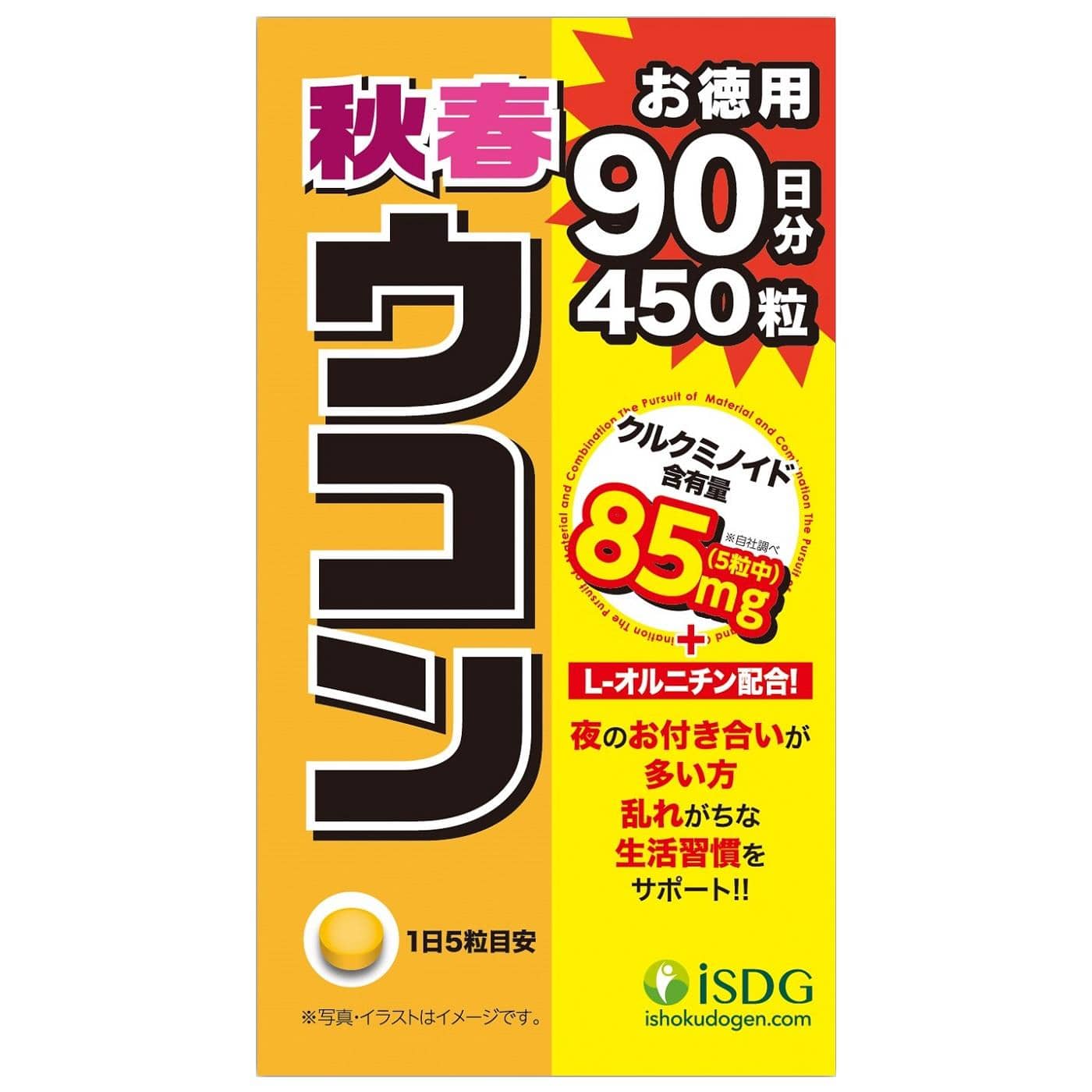 医食同源ドットコム isDG 秋春ウコン (450粒) ウコン サプリメント　※軽減税率対象商品
