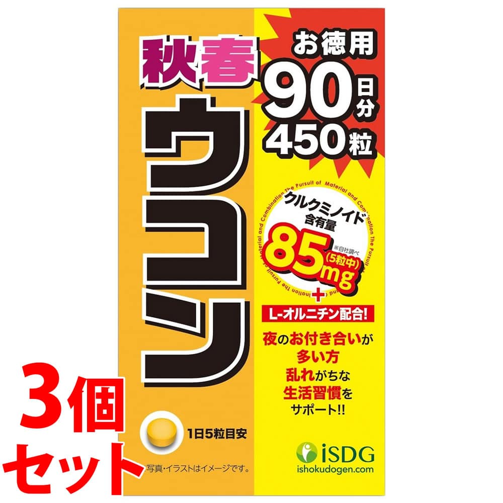 《セット販売》　医食同源ドットコム isDG 秋春ウコン (450粒)×3個セット ウコン サプリメント　※軽減税率対象商品