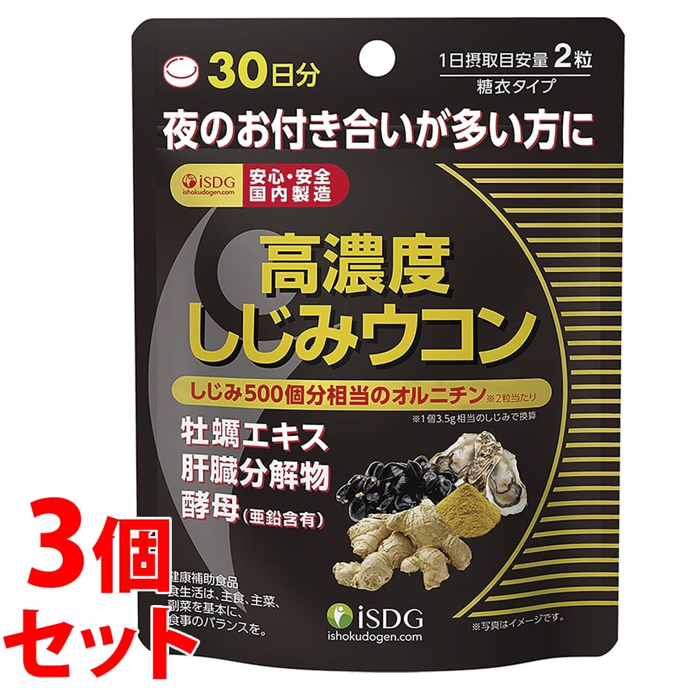 《セット販売》　医食同源ドットコム isDG 高濃度しじみウコン (60粒)×3個セット オルニチン サプリメント　※軽減税率対象商品