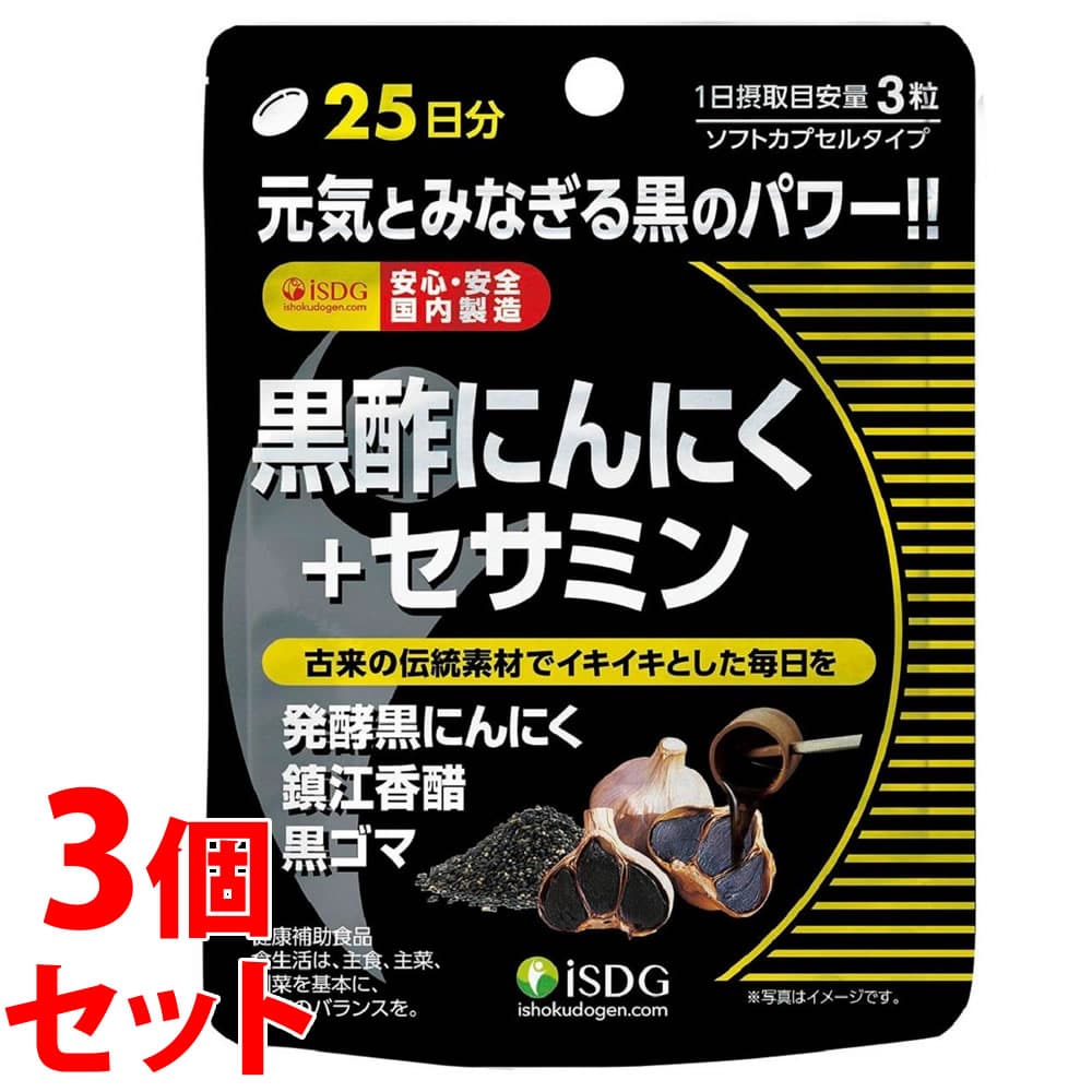 《セット販売》　医食同源ドットコム isDG 黒酢にんにく+セサミン (75粒)×3個セット サプリメント　※軽減税率対象商品