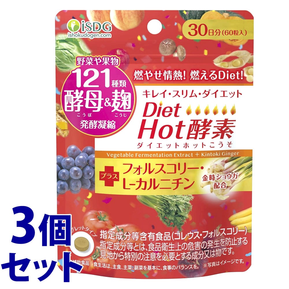 《セット販売》　医食同源ドットコム isDG Diet Hot酵素 (60粒)×3個セット ダイエット ホット こうそ フォルスコリー サプリメント　※軽減税率対象商品