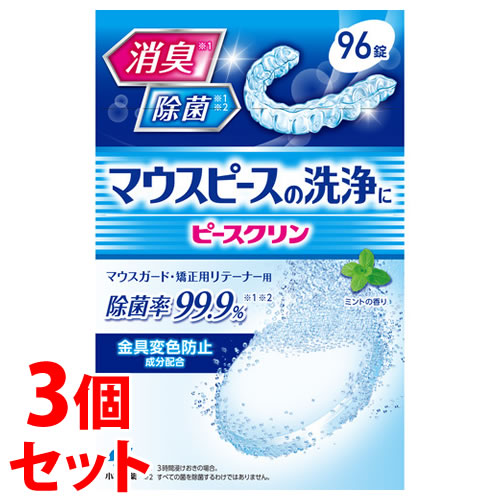 《セット販売》　小林製薬 ピースクリン マウスピース洗浄剤 (96錠)×3個セット マウスガード・矯正用リテーナー用