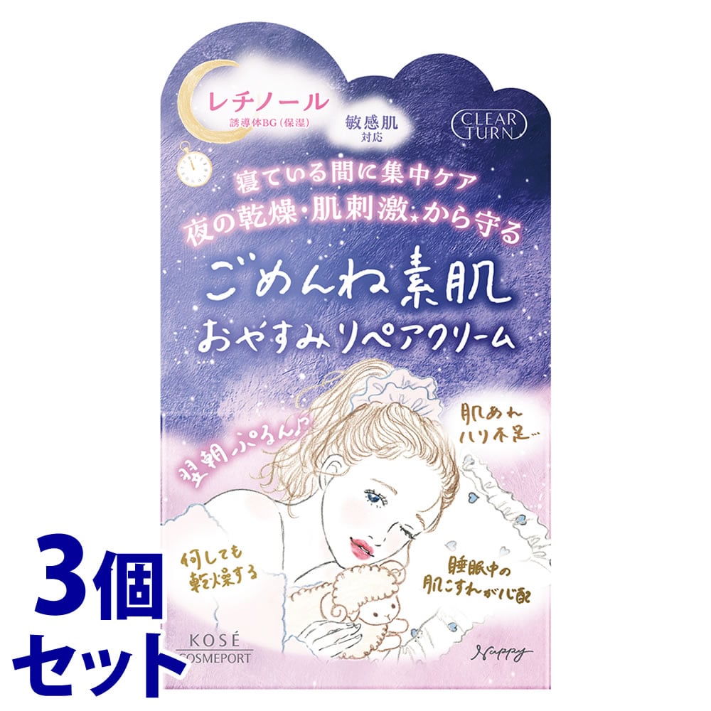 《セット販売》 コーセーコスメポート クリアターン ごめんね素肌 おやすみリペアクリーム (50g)×3個セット フェイスクリーム