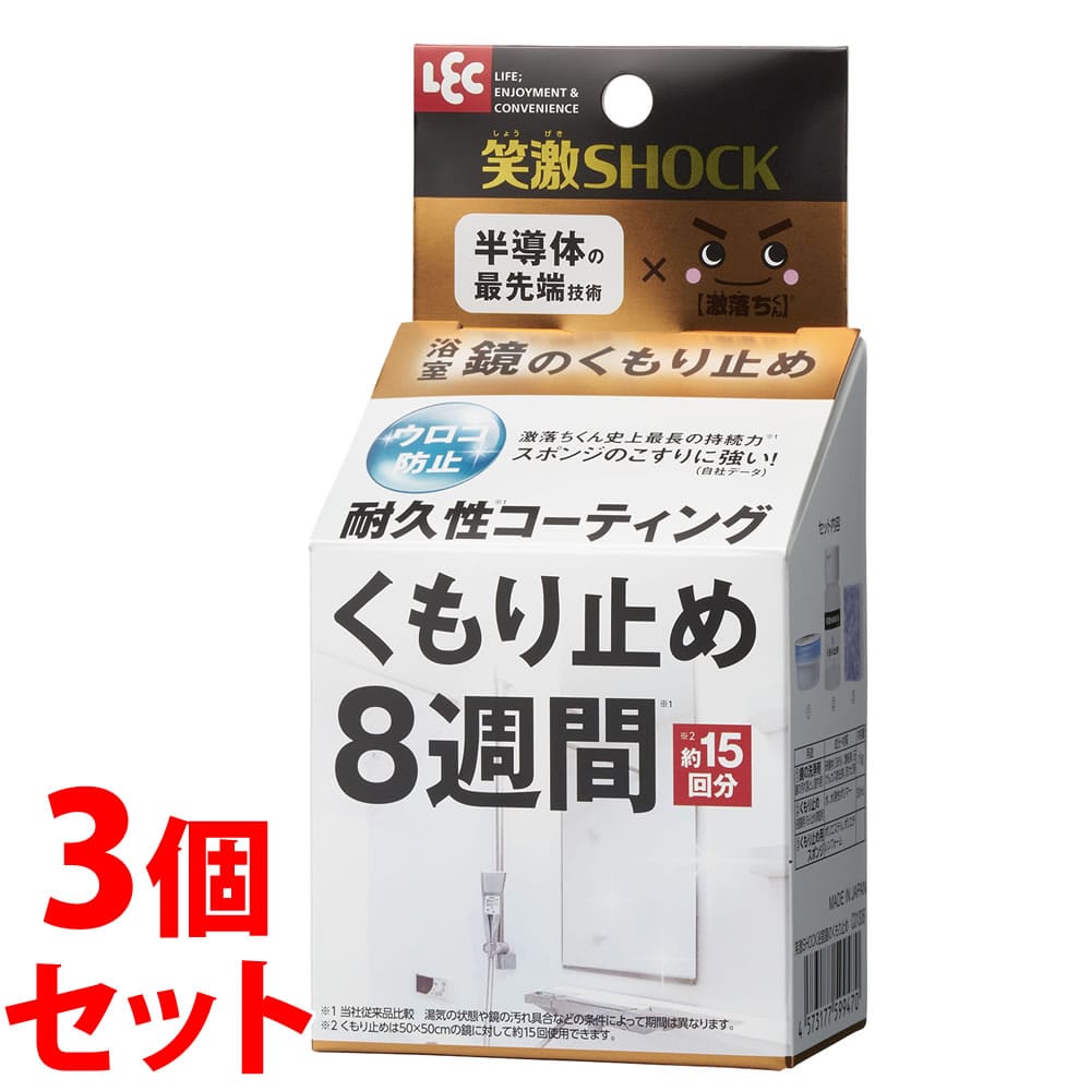 《セット販売》　レック 笑激SHOCK 浴室鏡のくもり止め (1セット)×3個セット ガラス用クリーナー くもり止め8週間 約15回分 激落ちくん