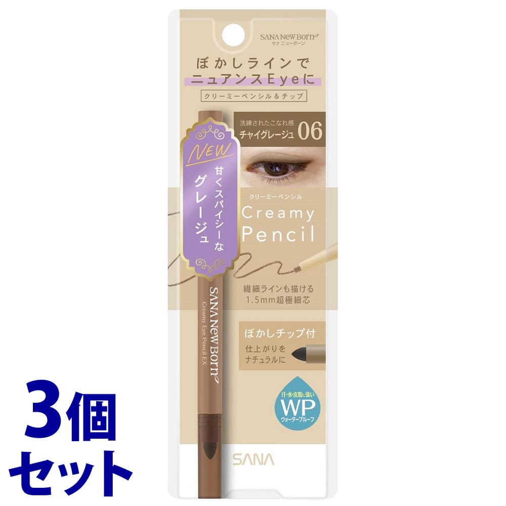 《セット販売》　常盤薬品工業 サナ ニューボーン クリーミーアイペンシルEX 06 チャイグレージュ (1本)×3個セット アイライナー