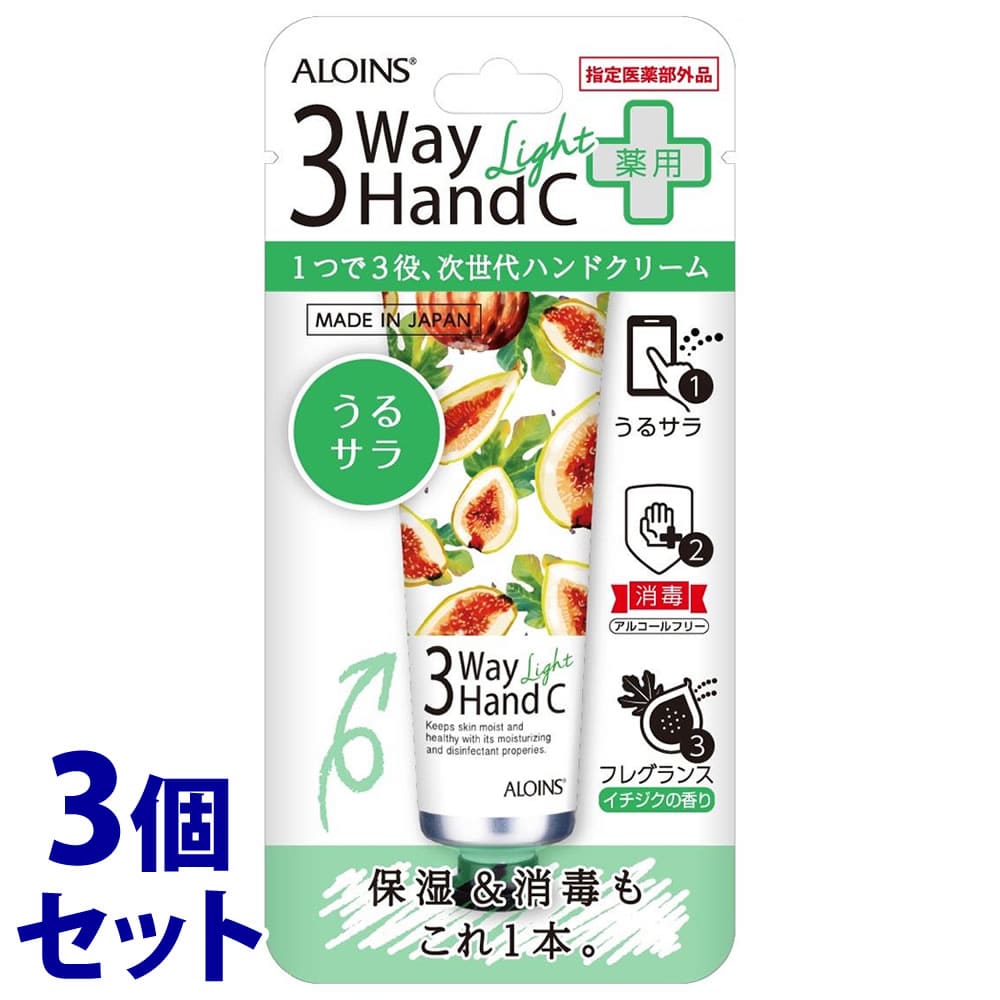 《セット販売》 アロインス 3ウェイ ハンドクリーム ライト (50g)×3個セット 保湿 消毒 【指定医薬部外品】