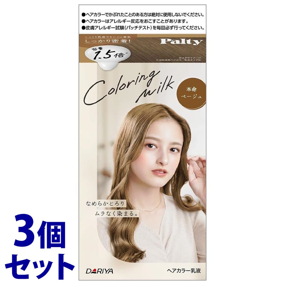 《セット販売》　ダリヤ パルティ カラーリングミルク 本命ベージュ (1セット)×3個セット ヘアカラー乳液 黒髪用ヘアカラー　【医薬部外品】