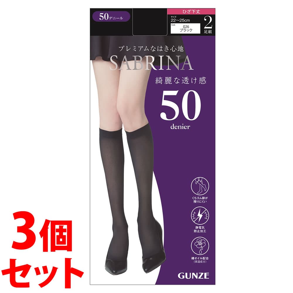 《セット販売》 グンゼ サブリナ 綺麗な透け感 ひざ下 タイツ 50デニール 22-25cm ブラック (2足組)×3個セット ひざ下丈タイツ