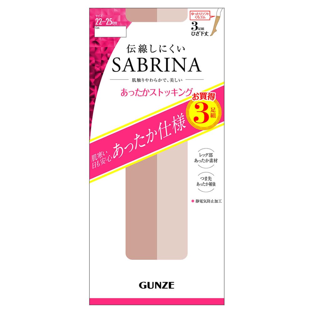 グンゼ サブリナ あったかひざ下 ストッキング 22-25cm ナチュラルベージュ (3足組) ショートストッキング