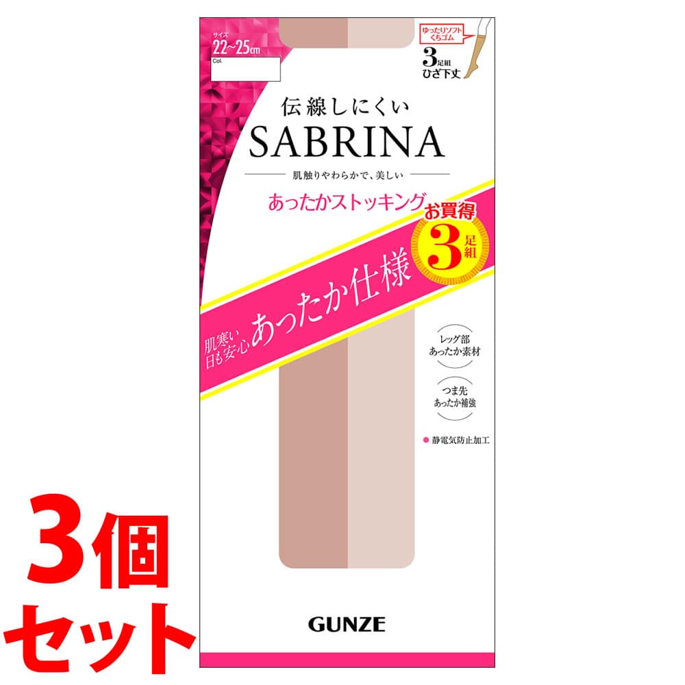 《セット販売》 グンゼ サブリナ あったかひざ下 ストッキング 22-25cm ナチュラルベージュ (3足組)×3個セット ショートストッキング
