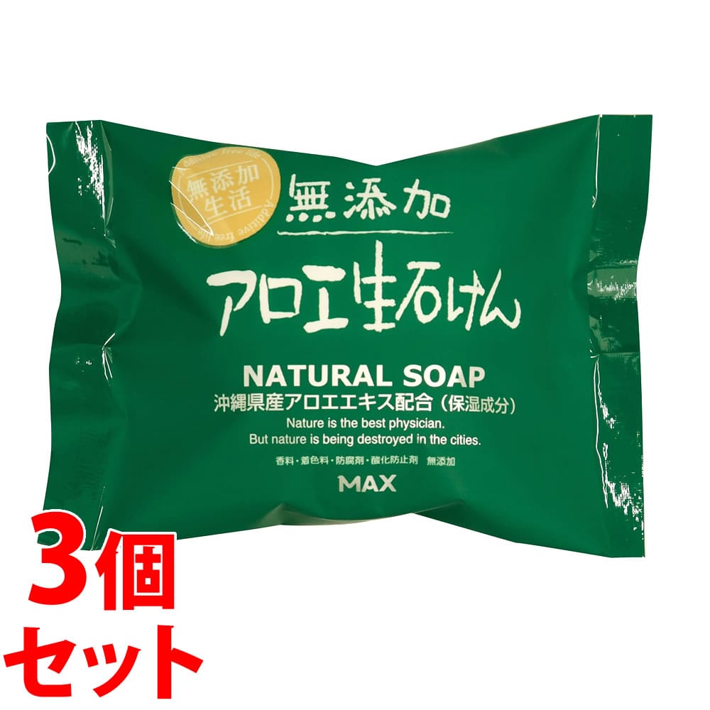 《セット販売》 マックス 無添加 アロエ生石けん FRS-A (80g)×3個セット 化粧石けん