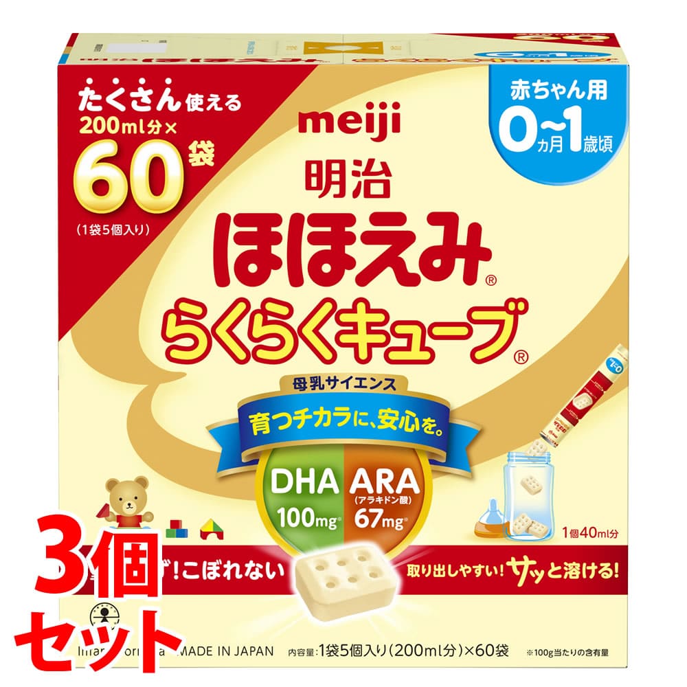 《セット販売》　明治 ほほえみ らくらくキューブ (27g×60袋)×3個セット 0ヵ月から1歳頃 ベビー用ミルク キューブタイプ 粉ミルク 乳児用調整粉乳　※軽減税率対象商品