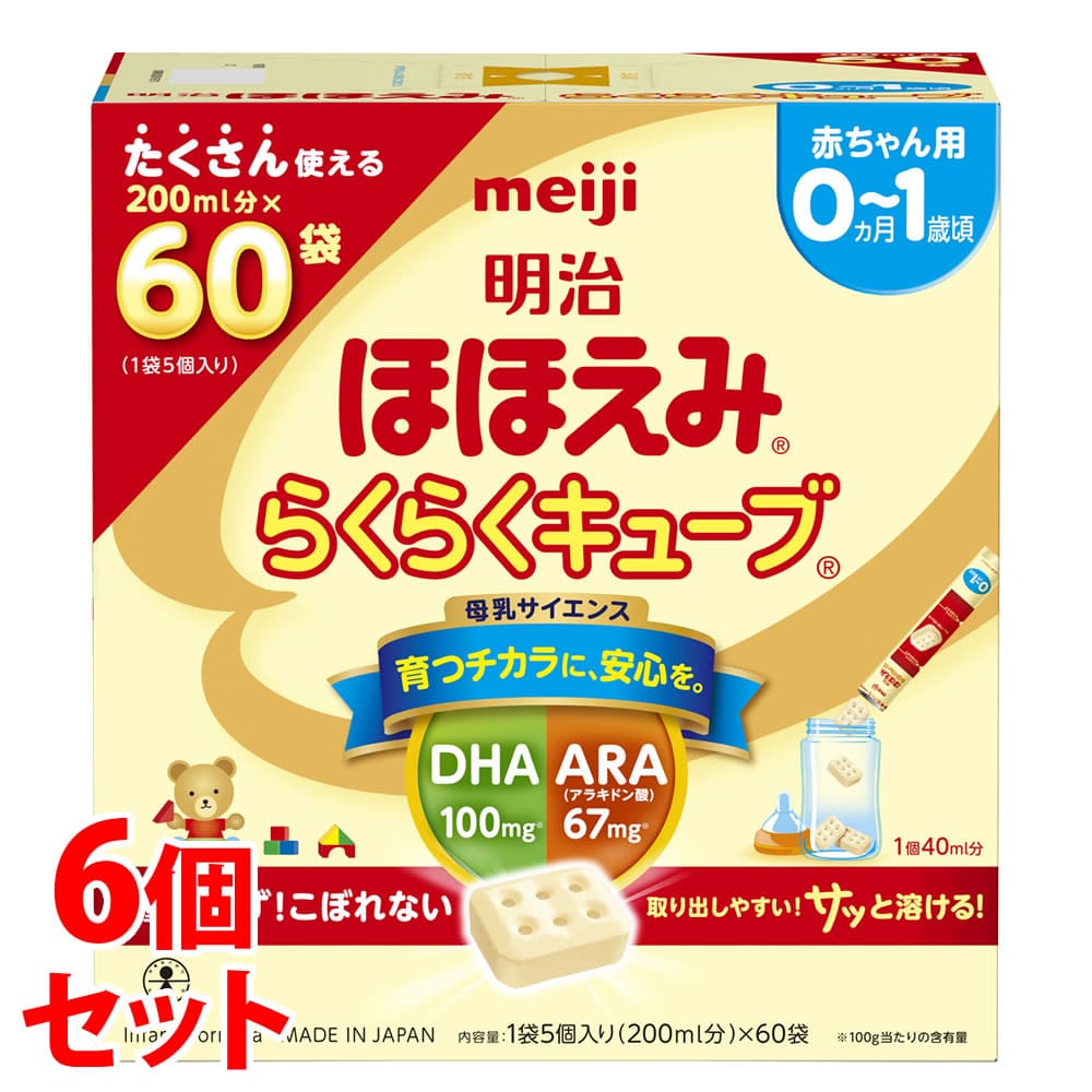 《セット販売》 明治 ほほえみ らくらくキューブ (27g×60袋)×6個セット 0ヵ月から1歳頃 ベビー用ミルク キューブタイプ 粉ミルク 乳児用調整粉乳 ※軽減税率対象商品