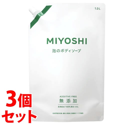 《セット販売》 ミヨシ石鹸 無添加せっけん 泡のボディソープ スパウト つめかえ用 (1000mL)×3個セット 詰め替え用